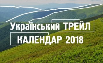 Український Трейл Календар 2018