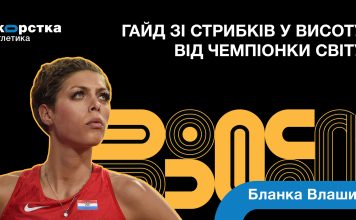 Гайд зі стрибків у висоту від чемпіонки світу Бланки Влашич
