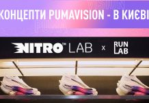 Кросівки від Усейна Болта та Мондо Дуплантіса! Puma покаже концепти кросівок в Києві
